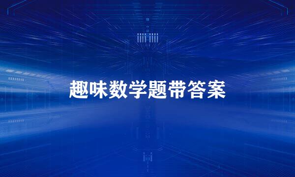 趣味数学题带答案