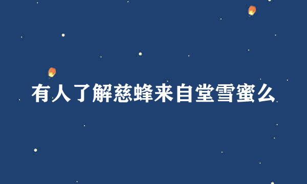有人了解慈蜂来自堂雪蜜么