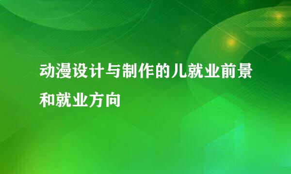 动漫设计与制作的儿就业前景和就业方向