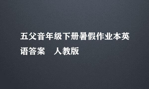 五父音年级下册暑假作业本英语答案 人教版