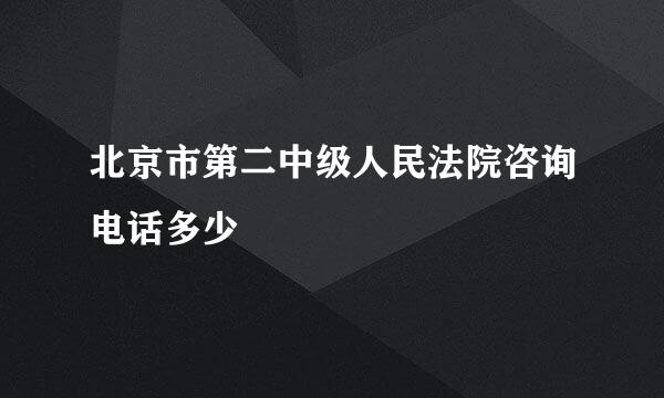 北京市第二中级人民法院咨询电话多少