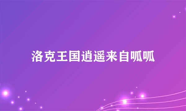洛克王国逍遥来自呱呱