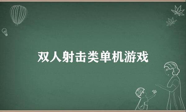 双人射击类单机游戏