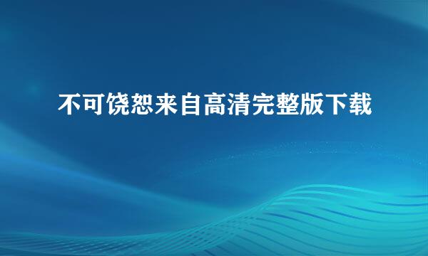 不可饶恕来自高清完整版下载