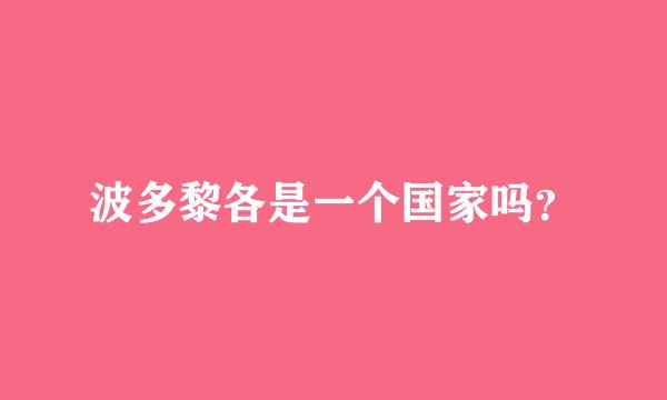 波多黎各是一个国家吗？