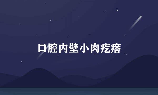 口腔内壁小肉疙瘩