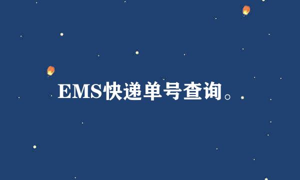 EMS快递单号查询。