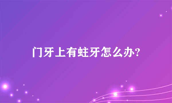 门牙上有蛀牙怎么办?