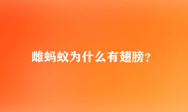 雌蚂蚁为什么有翅膀？