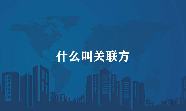 什么叫关联方