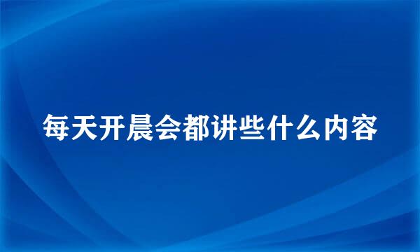 每天开晨会都讲些什么内容