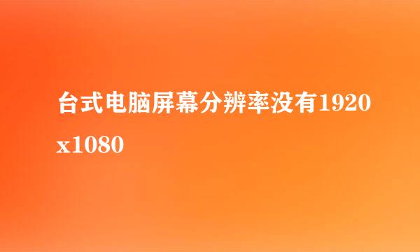 台式电脑屏幕分辨率没有1920x1080