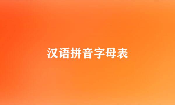 汉语拼音字母表