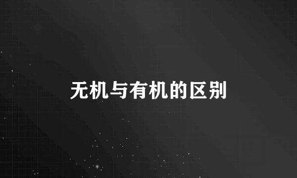 无机与有机的区别