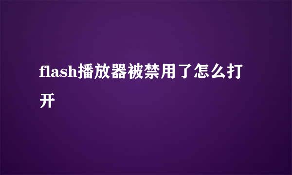 flash播放器被禁用了怎么打开