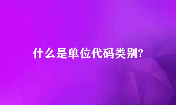 什么是单位代码类别?