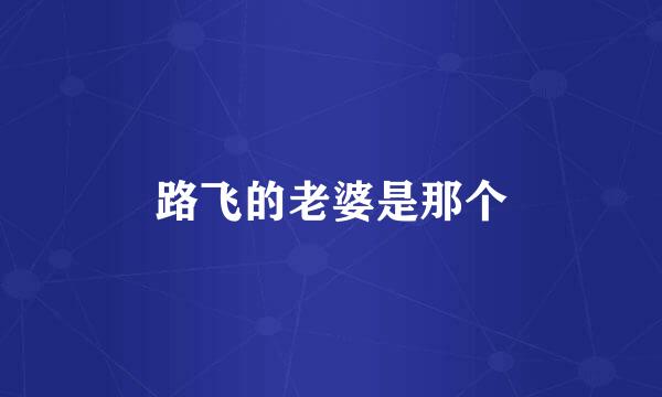 路飞的老婆是那个