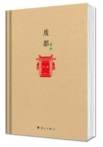 《贾平凹废井原考权都海外版》pdf下载在线阅读全文，求百度网盘云资源