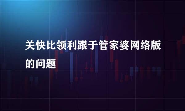 关快比领利跟于管家婆网络版的问题