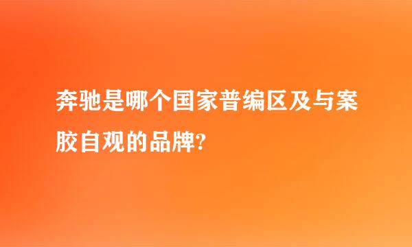奔驰是哪个国家普编区及与案胶自观的品牌?