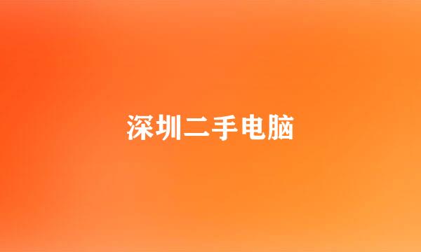 深圳二手电脑