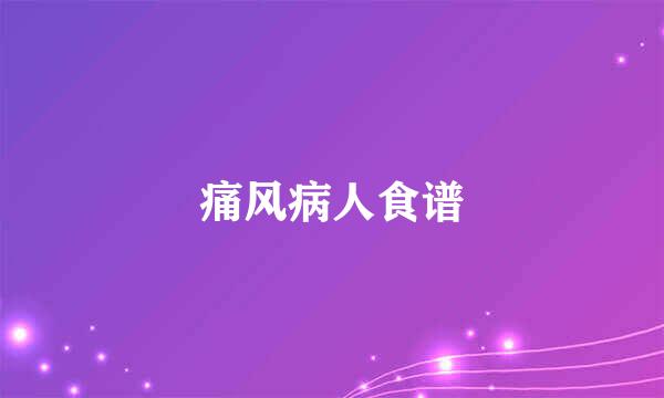 痛风病人食谱