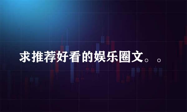 求推荐好看的娱乐圈文。。