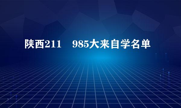 陕西211 985大来自学名单