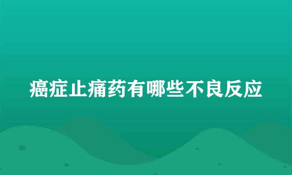 癌症止痛药有哪些不良反应
