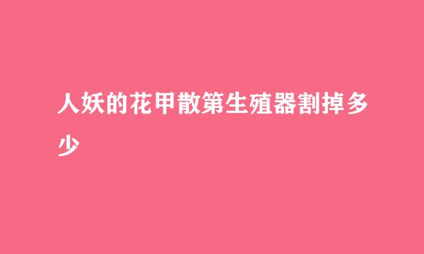人妖的花甲散第生殖器割掉多少
