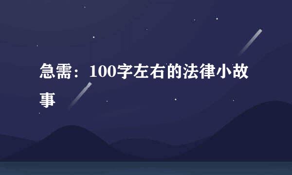 急需：100字左右的法律小故事