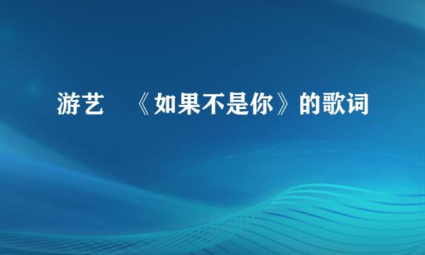 游艺湉《如果不是你》的歌词