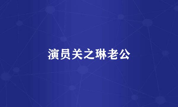演员关之琳老公