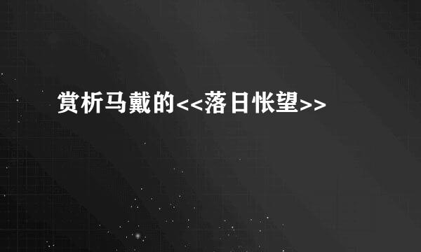 赏析马戴的<<落日怅望>>