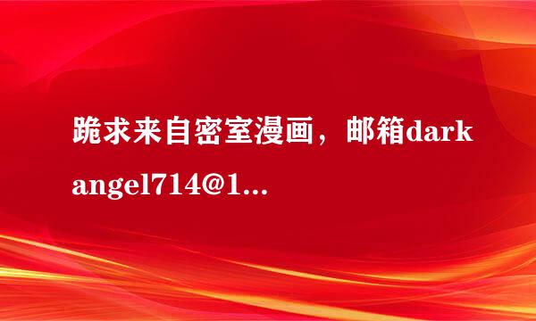 跪求来自密室漫画，邮箱darkangel714@163.com