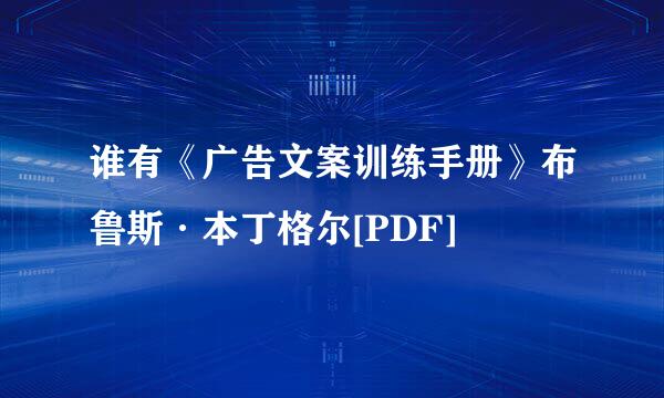 谁有《广告文案训练手册》布鲁斯·本丁格尔[PDF]