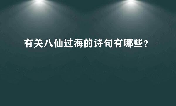 有关八仙过海的诗句有哪些？
