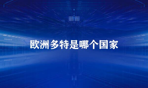 欧洲多特是哪个国家