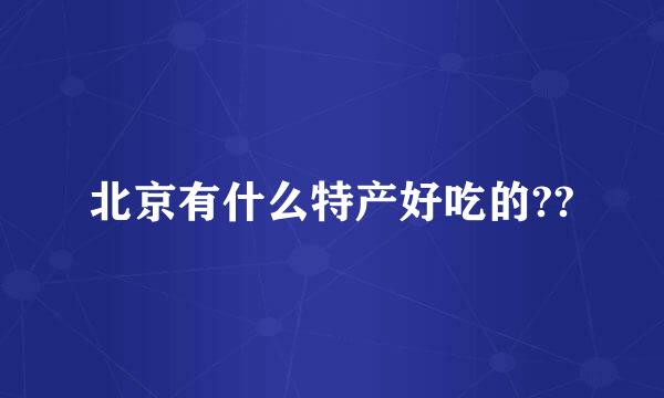 北京有什么特产好吃的??