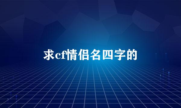 求cf情侣名四字的