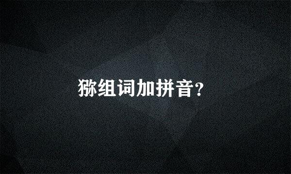 猕组词加拼音？