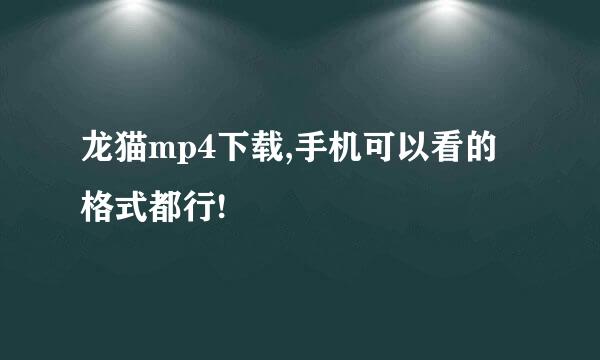 龙猫mp4下载,手机可以看的格式都行!