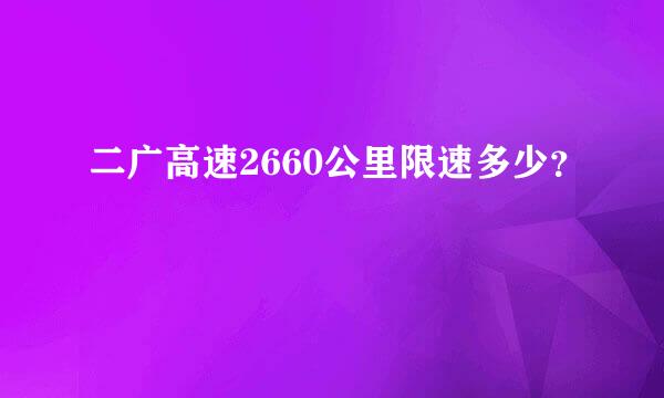 二广高速2660公里限速多少？