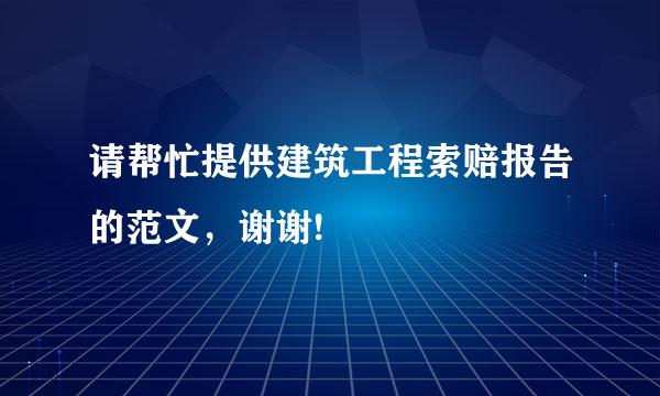 请帮忙提供建筑工程索赔报告的范文，谢谢!