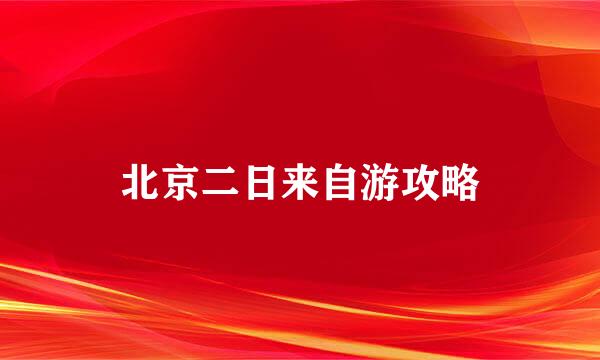 北京二日来自游攻略