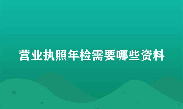营业执照年检需要哪些资料