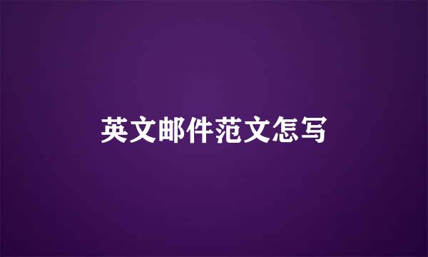英文邮件范文怎写