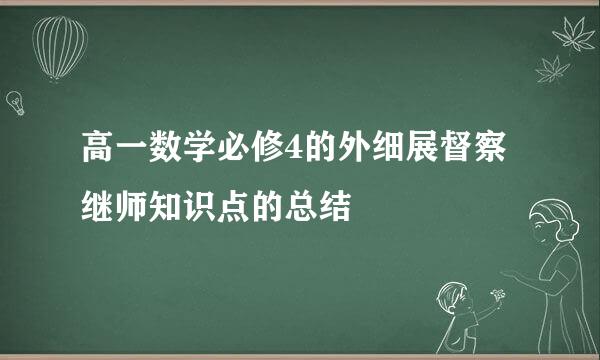高一数学必修4的外细展督察继师知识点的总结