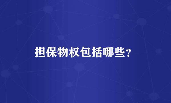 担保物权包括哪些？