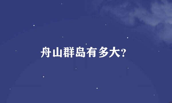 舟山群岛有多大？